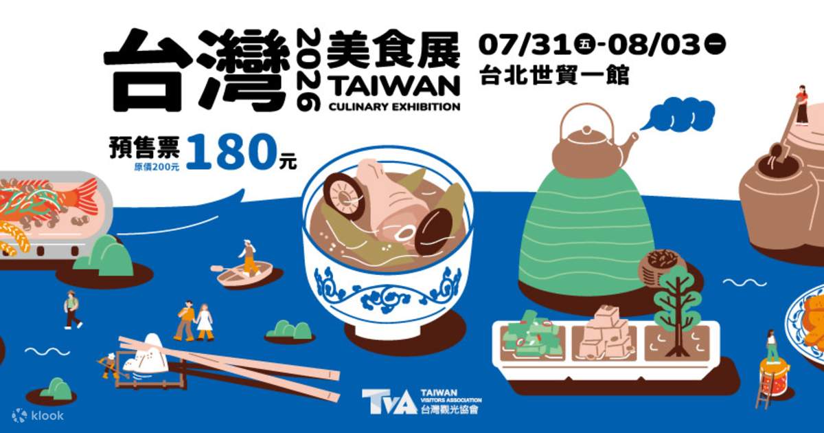 預售9折】2026 台灣美食展- Klook
